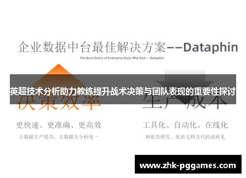 英超技术分析助力教练提升战术决策与团队表现的重要性探讨