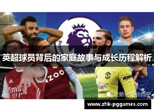 英超球员背后的家庭故事与成长历程解析