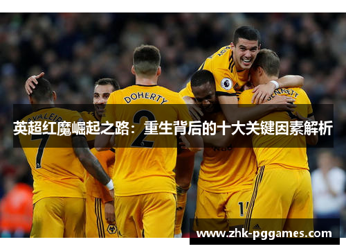 英超红魔崛起之路：重生背后的十大关键因素解析