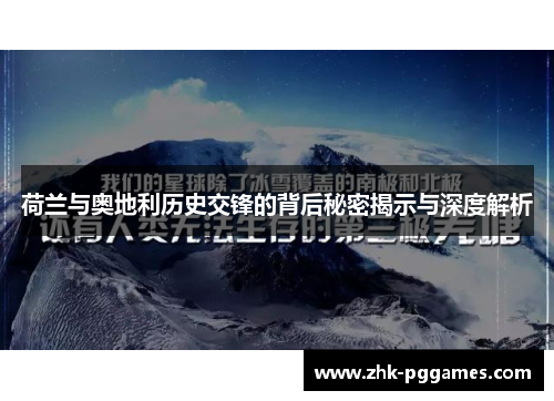 荷兰与奥地利历史交锋的背后秘密揭示与深度解析