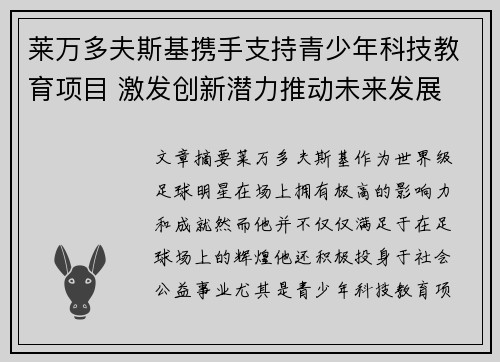 莱万多夫斯基携手支持青少年科技教育项目 激发创新潜力推动未来发展