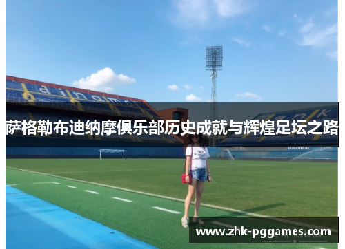萨格勒布迪纳摩俱乐部历史成就与辉煌足坛之路