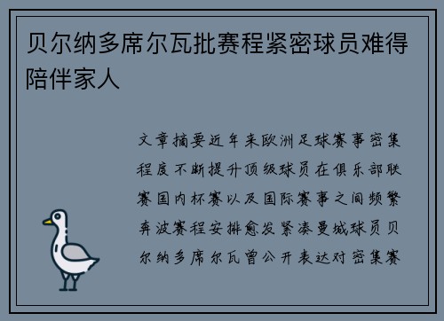 贝尔纳多席尔瓦批赛程紧密球员难得陪伴家人