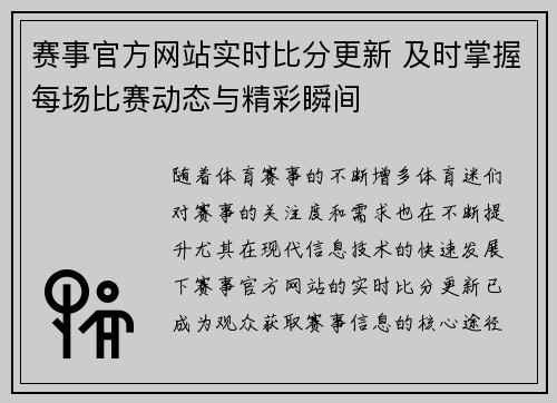 赛事官方网站实时比分更新 及时掌握每场比赛动态与精彩瞬间