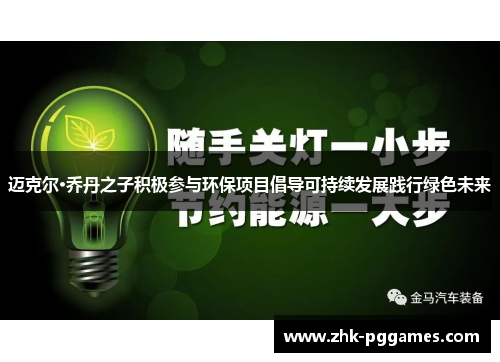 迈克尔·乔丹之子积极参与环保项目倡导可持续发展践行绿色未来