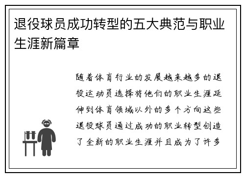 退役球员成功转型的五大典范与职业生涯新篇章 退役球员成功转型的五大典范与职业生涯新篇章