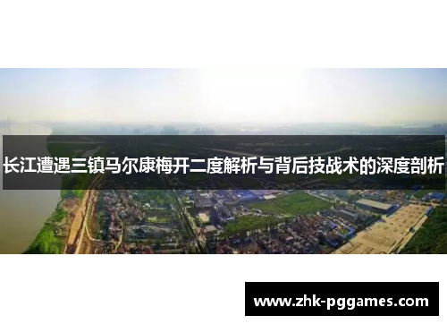 长江遭遇三镇马尔康梅开二度解析与背后技战术的深度剖析 长江遭遇三镇马尔康梅开二度解析与背后技战术的深度剖析