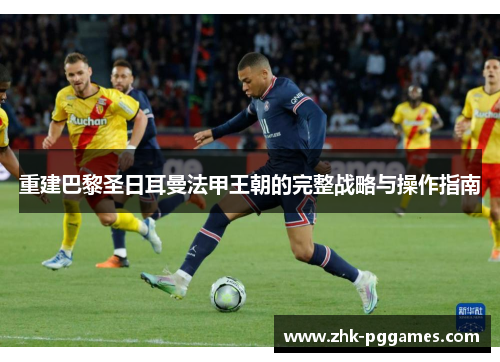 重建巴黎圣日耳曼法甲王朝的完整战略与操作指南 重建巴黎圣日耳曼法甲王朝的完整战略与操作指南
