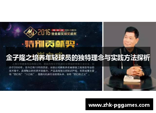金子隆之培养年轻球员的独特理念与实践方法探析 金子隆之培养年轻球员的独特理念与实践方法探析