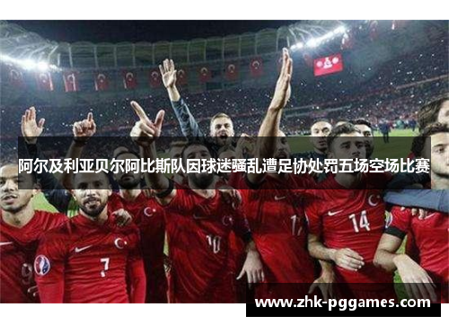 阿尔及利亚贝尔阿比斯队因球迷骚乱遭足协处罚五场空场比赛 阿尔及利亚贝尔阿比斯队因球迷骚乱遭足协处罚五场空场比赛