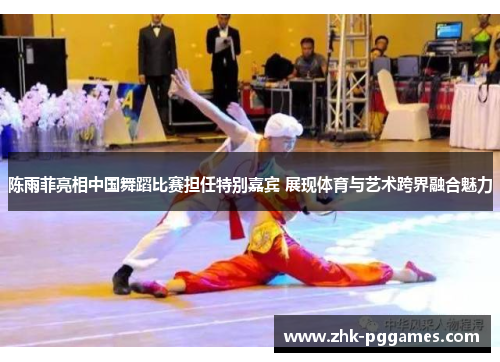 陈雨菲亮相中国舞蹈比赛担任特别嘉宾 展现体育与艺术跨界融合魅力 陈雨菲亮相中国舞蹈比赛担任特别嘉宾 展现体育与艺术跨界融合魅力
