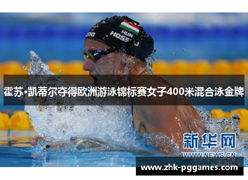 霍苏·凯蒂尔夺得欧洲游泳锦标赛女子400米混合泳金牌 霍苏·凯蒂尔夺得欧洲游泳锦标赛女子400米混合泳金牌