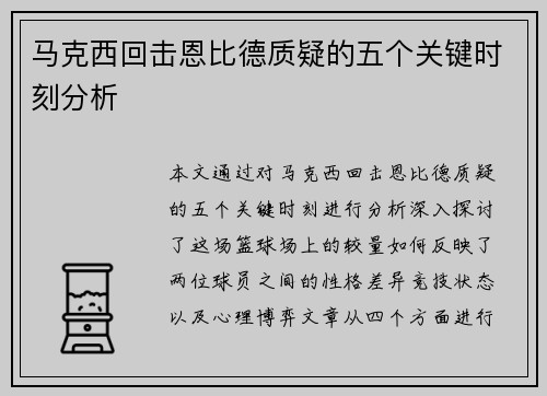马克西回击恩比德质疑的五个关键时刻分析 马克西回击恩比德质疑的五个关键时刻分析