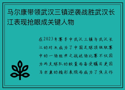 马尔康带领武汉三镇逆袭战胜武汉长江表现抢眼成关键人物 马尔康带领武汉三镇逆袭战胜武汉长江表现抢眼成关键人物
