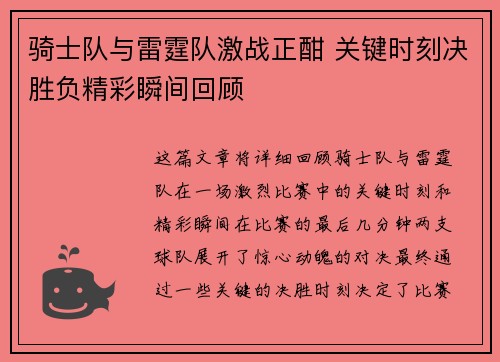 骑士队与雷霆队激战正酣 关键时刻决胜负精彩瞬间回顾