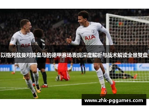 以格列兹曼对阵皇马的德甲赛场表现深度解析与战术解读全景复盘 以格列兹曼对阵皇马的德甲赛场表现深度解析与战术解读全景复盘