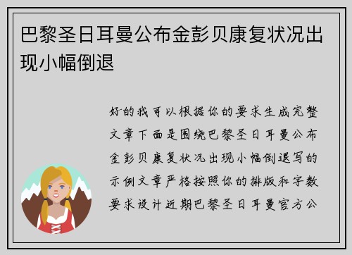 巴黎圣日耳曼公布金彭贝康复状况出现小幅倒退 巴黎圣日耳曼公布金彭贝康复状况出现小幅倒退