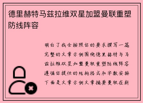 德里赫特马兹拉维双星加盟曼联重塑防线阵容 德里赫特马兹拉维双星加盟曼联重塑防线阵容