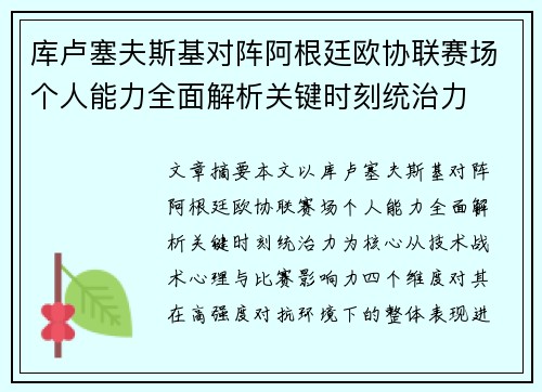 库卢塞夫斯基对阵阿根廷欧协联赛场个人能力全面解析关键时刻统治力 库卢塞夫斯基对阵阿根廷欧协联赛场个人能力全面解析关键时刻统治力