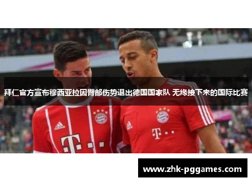 拜仁官方宣布穆西亚拉因臀部伤势退出德国国家队 无缘接下来的国际比赛 拜仁官方宣布穆西亚拉因臀部伤势退出德国国家队 无缘接下来的国际比赛