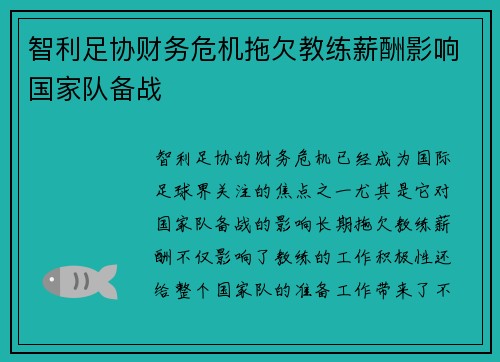 智利足协财务危机拖欠教练薪酬影响国家队备战