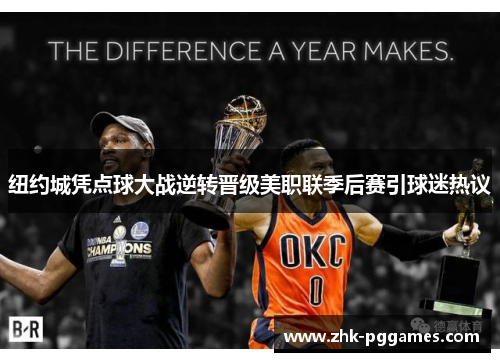 纽约城凭点球大战逆转晋级美职联季后赛引球迷热议