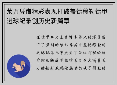 莱万凭借精彩表现打破盖德穆勒德甲进球纪录创历史新篇章 莱万凭借精彩表现打破盖德穆勒德甲进球纪录创历史新篇章