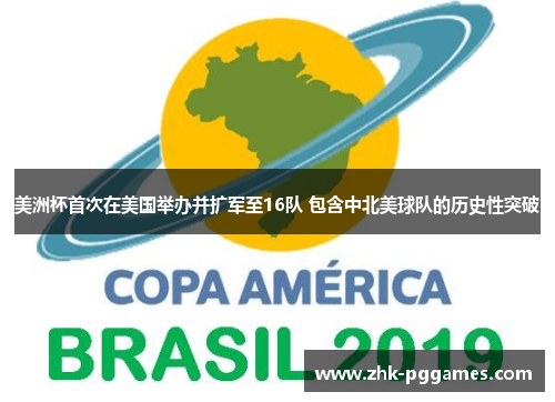 美洲杯首次在美国举办并扩军至16队 包含中北美球队的历史性突破 美洲杯首次在美国举办并扩军至16队 包含中北美球队的历史性突破