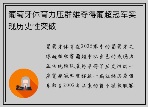葡萄牙体育力压群雄夺得葡超冠军实现历史性突破 葡萄牙体育力压群雄夺得葡超冠军实现历史性突破