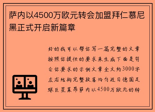 萨内以4500万欧元转会加盟拜仁慕尼黑正式开启新篇章