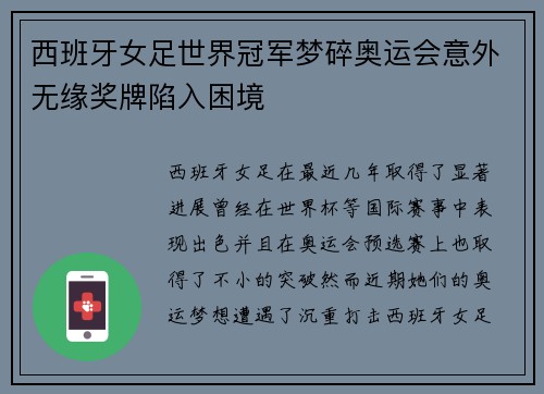 西班牙女足世界冠军梦碎奥运会意外无缘奖牌陷入困境