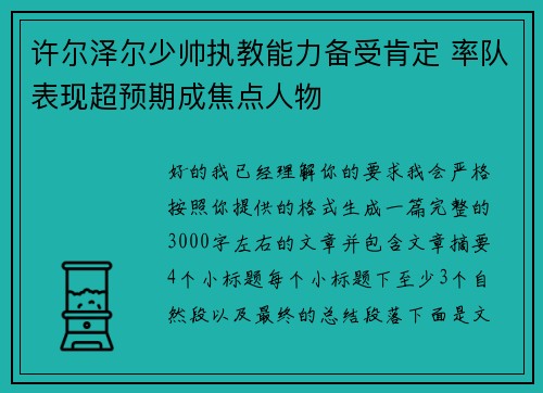 许尔泽尔少帅执教能力备受肯定 率队表现超预期成焦点人物 许尔泽尔少帅执教能力备受肯定 率队表现超预期成焦点人物