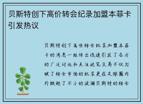贝斯特创下高价转会纪录加盟本菲卡引发热议 贝斯特创下高价转会纪录加盟本菲卡引发热议