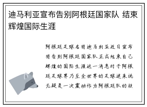 迪马利亚宣布告别阿根廷国家队 结束辉煌国际生涯