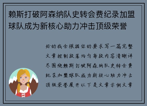 赖斯打破阿森纳队史转会费纪录加盟球队成为新核心助力冲击顶级荣誉 赖斯打破阿森纳队史转会费纪录加盟球队成为新核心助力冲击顶级荣誉