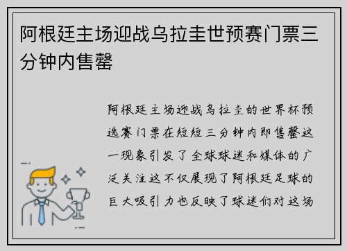 阿根廷主场迎战乌拉圭世预赛门票三分钟内售罄