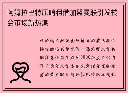 阿姆拉巴特压哨租借加盟曼联引发转会市场新热潮