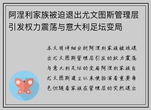 阿涅利家族被迫退出尤文图斯管理层引发权力震荡与意大利足坛变局 阿涅利家族被迫退出尤文图斯管理层引发权力震荡与意大利足坛变局