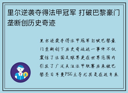 里尔逆袭夺得法甲冠军 打破巴黎豪门垄断创历史奇迹 里尔逆袭夺得法甲冠军 打破巴黎豪门垄断创历史奇迹
