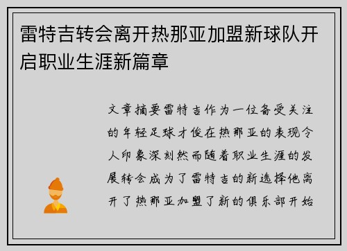 雷特吉转会离开热那亚加盟新球队开启职业生涯新篇章