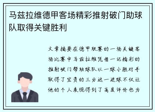 马兹拉维德甲客场精彩推射破门助球队取得关键胜利 马兹拉维德甲客场精彩推射破门助球队取得关键胜利