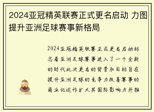 2024亚冠精英联赛正式更名启动 力图提升亚洲足球赛事新格局