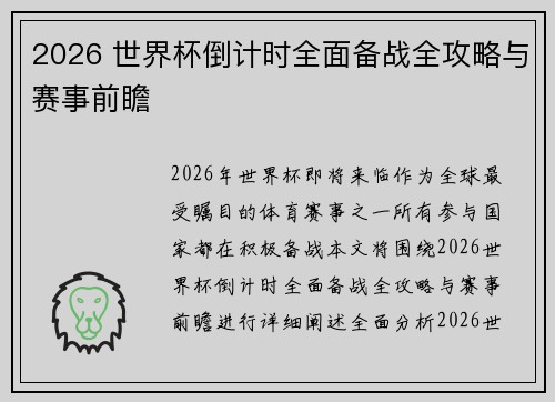 2026 世界杯倒计时全面备战全攻略与赛事前瞻 2026 世界杯倒计时全面备战全攻略与赛事前瞻