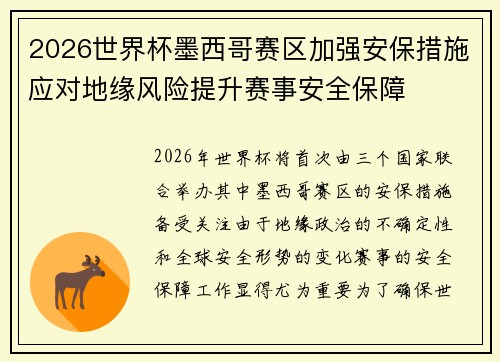 2026世界杯墨西哥赛区加强安保措施应对地缘风险提升赛事安全保障