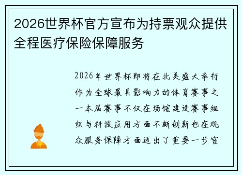2026世界杯官方宣布为持票观众提供全程医疗保险保障服务
