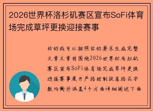 2026世界杯洛杉矶赛区宣布SoFi体育场完成草坪更换迎接赛事