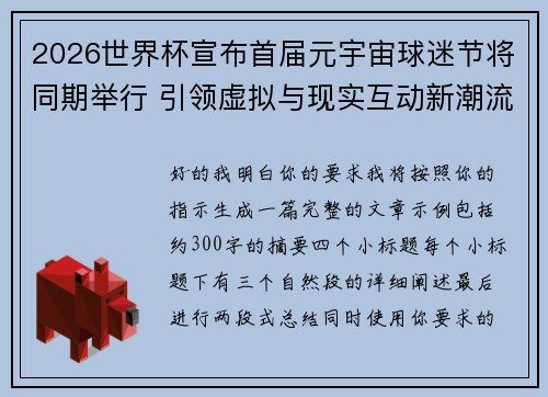 2026世界杯宣布首届元宇宙球迷节将同期举行 引领虚拟与现实互动新潮流 2026世界杯宣布首届元宇宙球迷节将同期举行 引领虚拟与现实互动新潮流