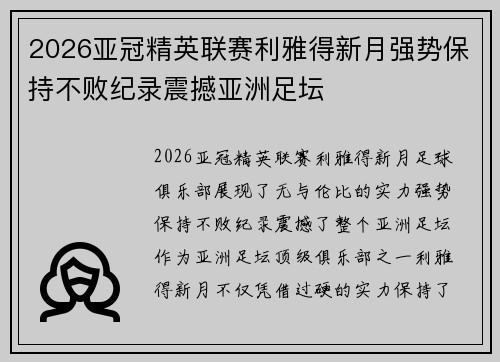 2026亚冠精英联赛利雅得新月强势保持不败纪录震撼亚洲足坛 2026亚冠精英联赛利雅得新月强势保持不败纪录震撼亚洲足坛