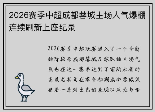 2026赛季中超成都蓉城主场人气爆棚连续刷新上座纪录 2026赛季中超成都蓉城主场人气爆棚连续刷新上座纪录