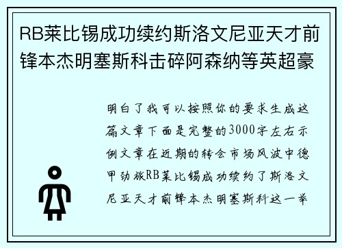 RB莱比锡成功续约斯洛文尼亚天才前锋本杰明塞斯科击碎阿森纳等英超豪门挖角计划 RB莱比锡成功续约斯洛文尼亚天才前锋本杰明塞斯科击碎阿森纳等英超豪门挖角计划